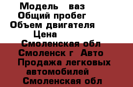  › Модель ­ ваз 2109 › Общий пробег ­ 64 › Объем двигателя ­ 15 › Цена ­ 60 000 - Смоленская обл., Смоленск г. Авто » Продажа легковых автомобилей   . Смоленская обл.